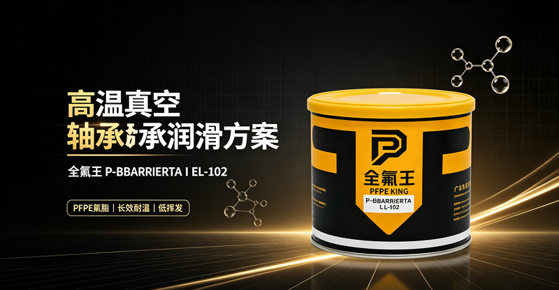 P-BBARRIERTA I EL-102氟脂：工业润滑新选择，解决极端工况痛点！