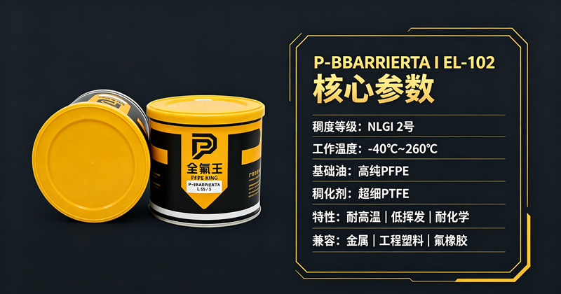 P-BBARRIERTA I EL-102氟脂：工业润滑新选择，解决极端工况痛点！ (4)