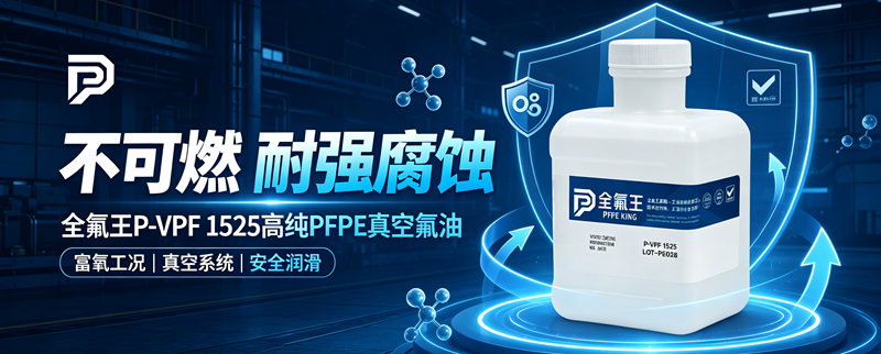 P-VPF 1525氟油介绍 (4)