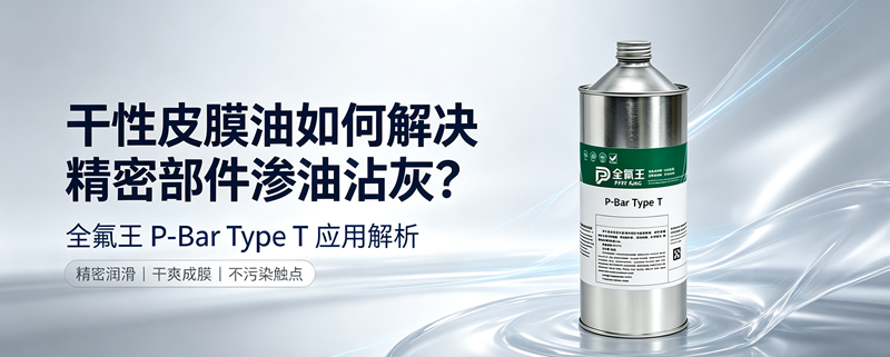 P-Bar Type T皮膜油推广