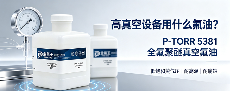 P-TORR 5381氟油介绍 (1)