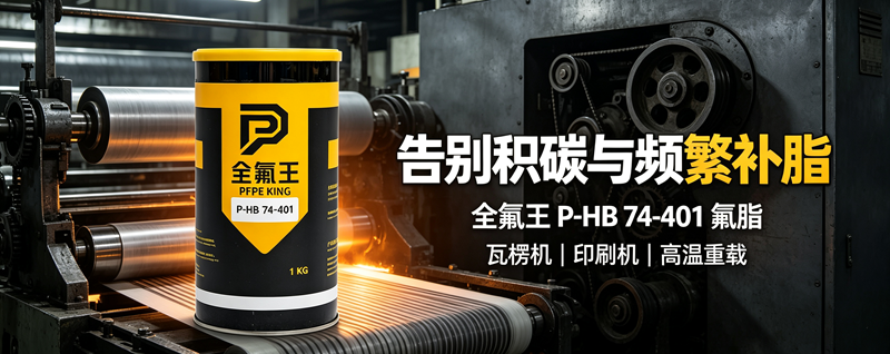 P-HB 74-401氟脂:瓦楞机、印刷机润滑优选 (3)