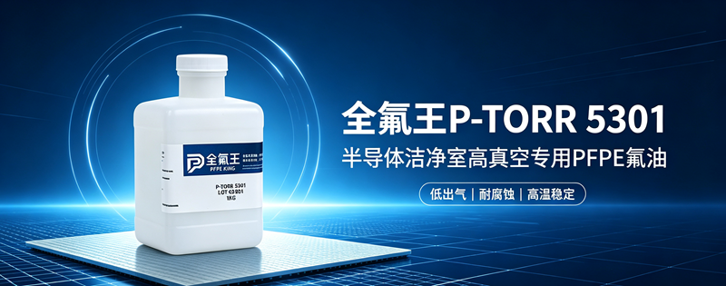 P-TORR 5301氟油介绍