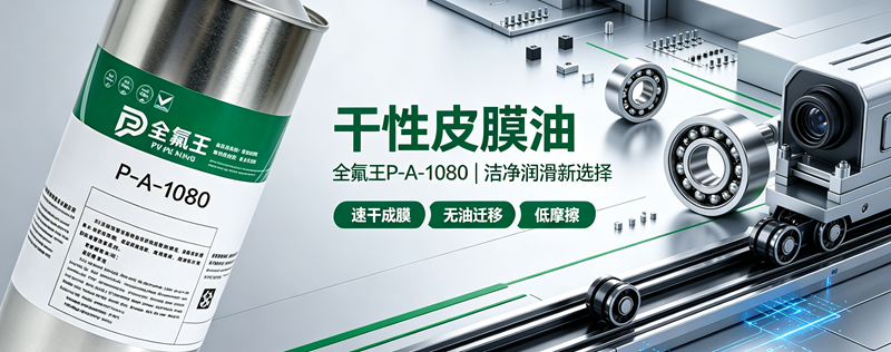 P-A-1080皮膜油介绍 (1)