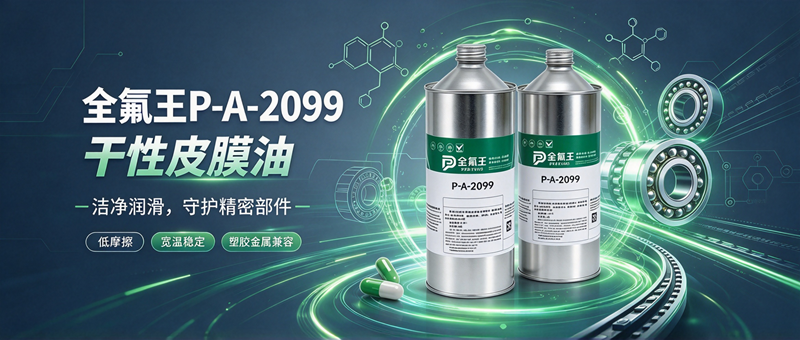 P-A-2099皮膜油介绍 (1)