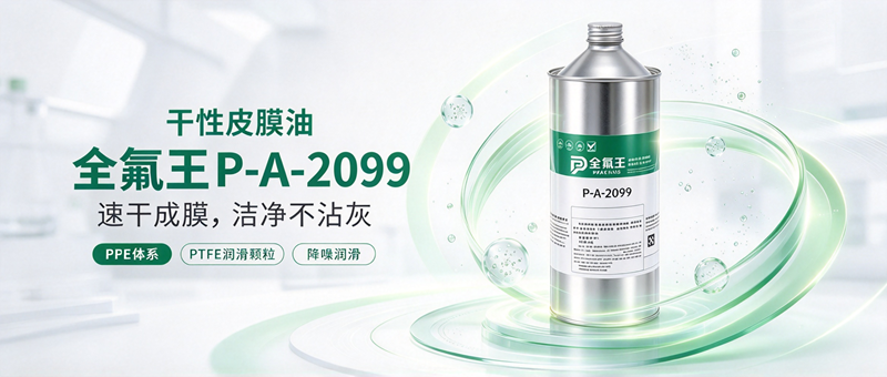 P-A-2099皮膜油介绍 (2)