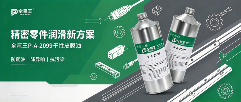 P-A-2099皮膜油介绍 (3)