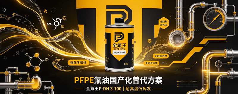 P-DH 3-100氟油介绍 (1)