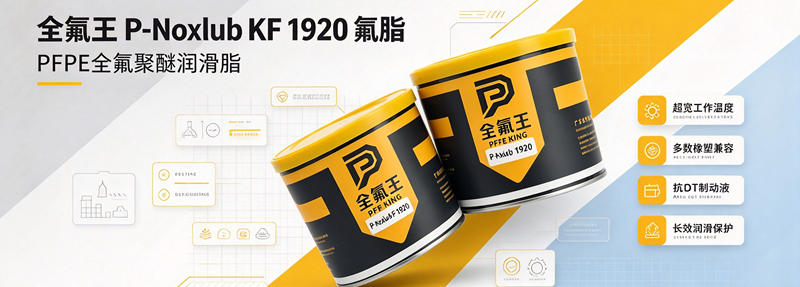 P-Noxlub KF 1920氟脂介绍 (2)