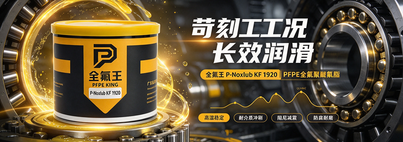 P-Noxlub KF 1920氟脂介绍 (3)