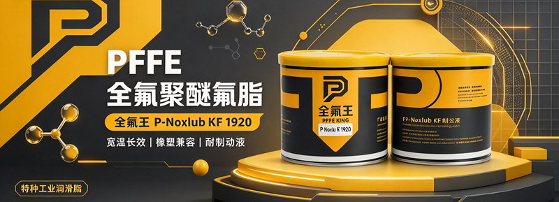P-Noxlub KF 1920氟脂介绍 (4)