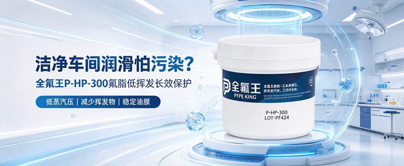 P-HP-300氟脂:高性能润滑新选择 (2)