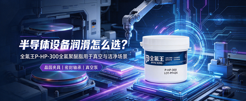 P-HP-300氟脂:高性能润滑新选择 (3)