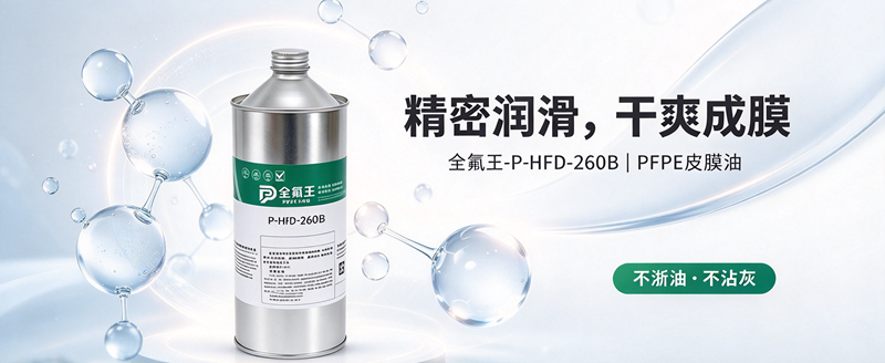 P-HFD-260B皮膜油：高效防护新选择 (1)