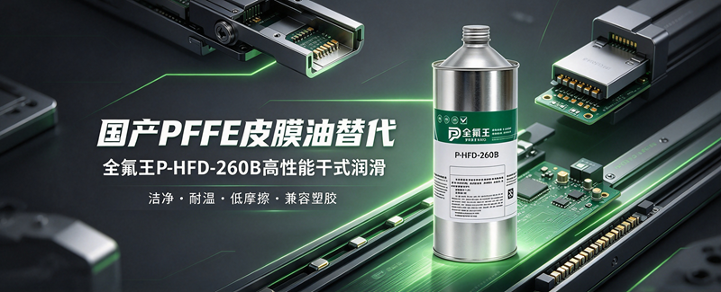 P-HFD-260B皮膜油：高效防护新选择 (2)