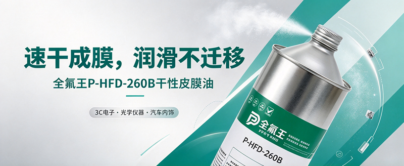 P-HFD-260B皮膜油：高效防护新选择 (3)