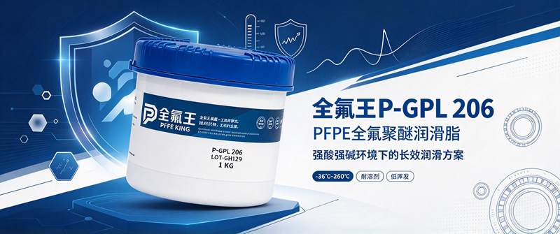 P-GPL 206氟脂：工业润滑新选择 (1)