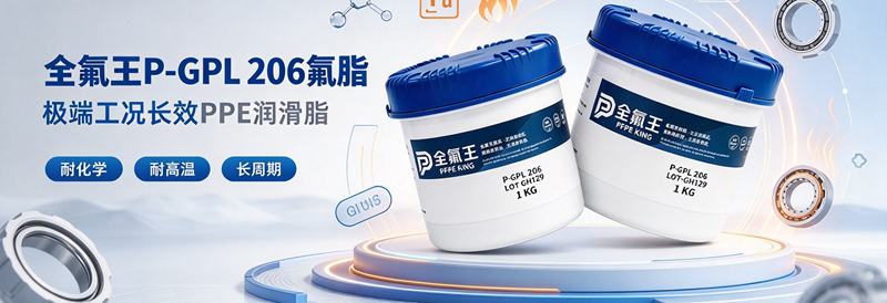 P-GPL 206氟脂：工业润滑新选择