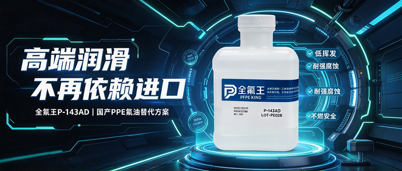 P-143AD氟油 (2)