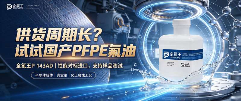 P-143AD氟油 (3)
