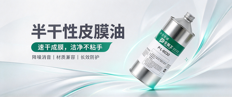 P-L-8030皮膜油：国产替代新选择，高效防护更省心 (1)