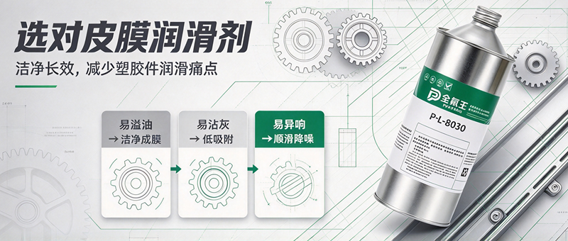 P-L-8030皮膜油：国产替代新选择，高效防护更省心 (5)