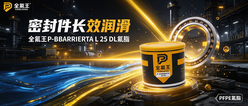 P-BARRIERTA L 25 DL氟脂介绍 (3)