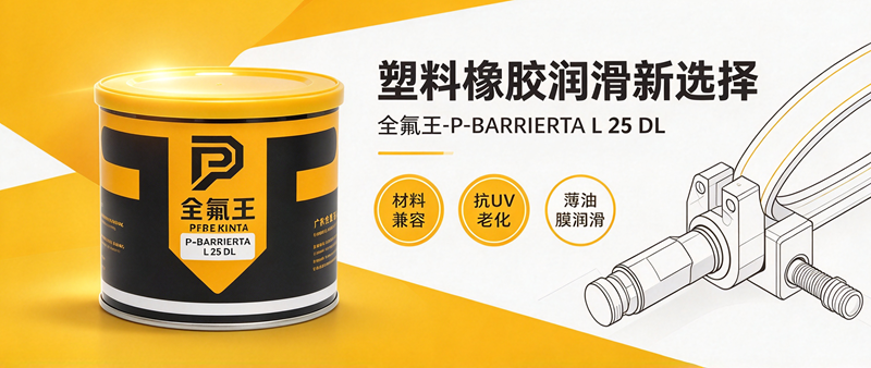 P-BARRIERTA L 25 DL氟脂介绍 (4)