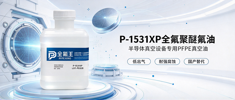 P-1531XP氟油介绍 (1)
