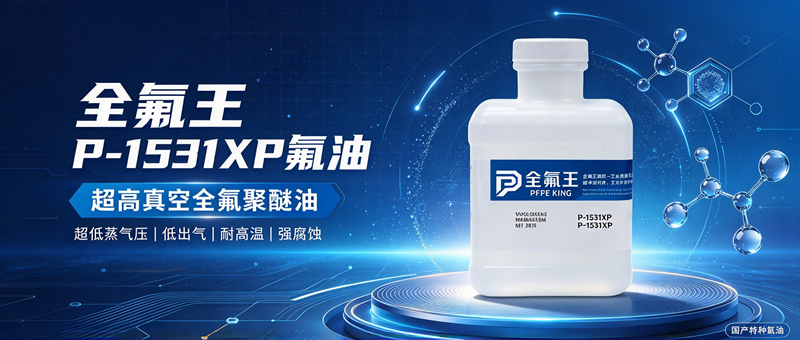 全氟王 P-1531XP 氟油｜超高真空工况专用 PFPE 全氟聚醚油