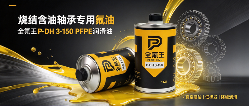 P-DH 3-150 全氟聚醚氟油，烧结含油轴承专用润滑