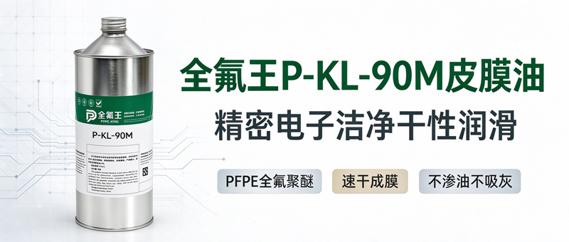 P-KL-90M皮膜油:高效润滑新选择,助力工业升级