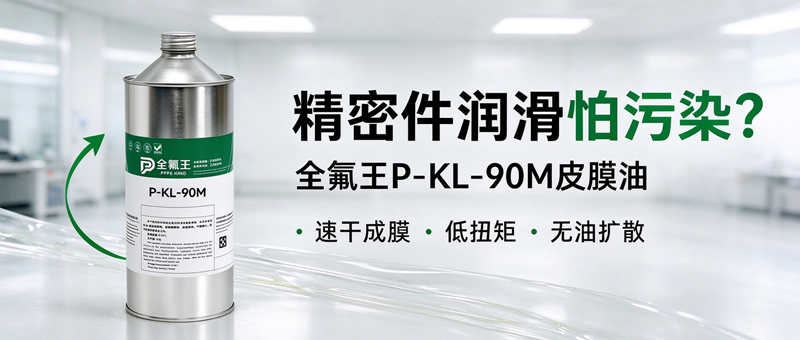 P-KL-90M皮膜油:高效润滑新选择,助力工业升级 (4)