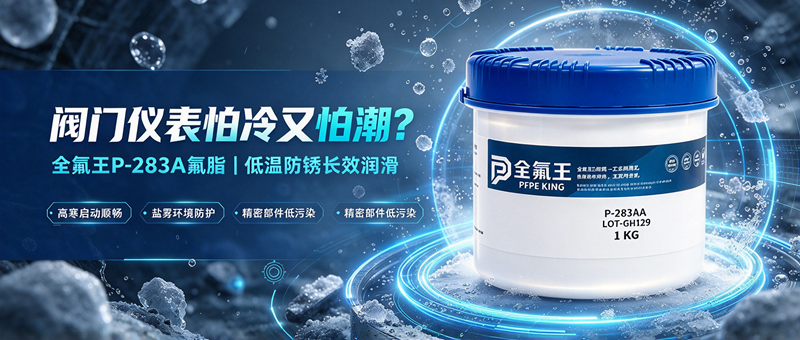 超低温防锈型全氟聚醚润滑脂，高寒阀门仪表长效润滑