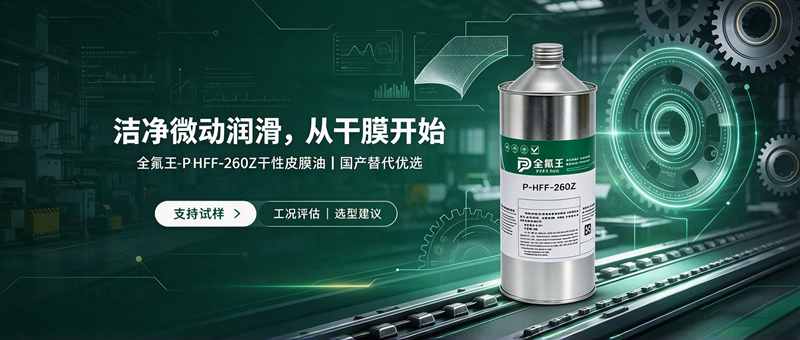 P-HFF-260Z皮膜油介绍 (5)