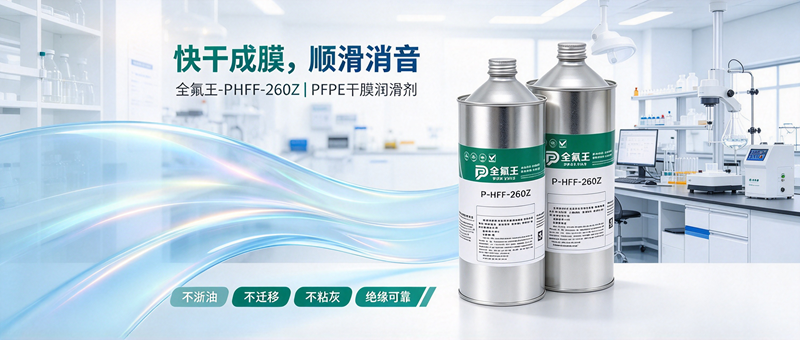 P-HFF-260Z皮膜油介绍 (4)