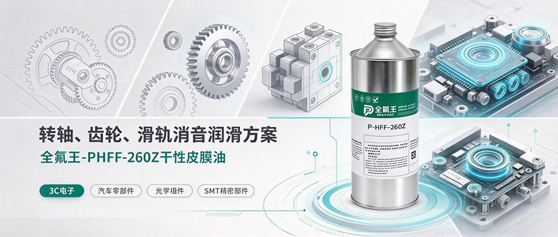 PFPE 洁净干膜润滑剂，精密微动润滑国产替代优选