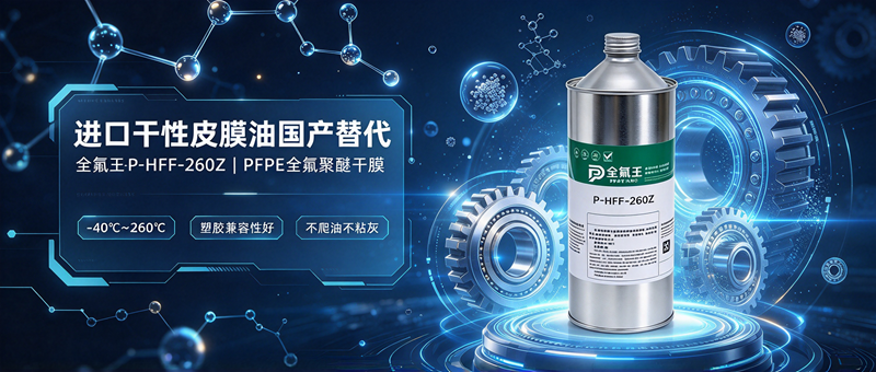 P-HFF-260Z皮膜油介绍 (2)
