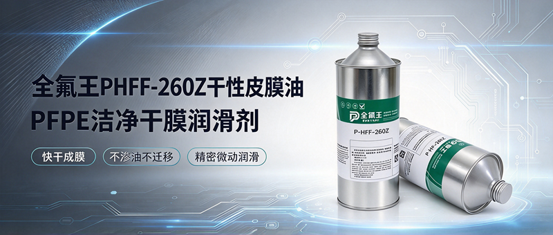 P-HFF-260Z皮膜油介绍