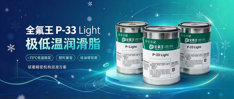 全氟王 P-33 Light极低温润滑脂｜-73℃硅基润滑脂