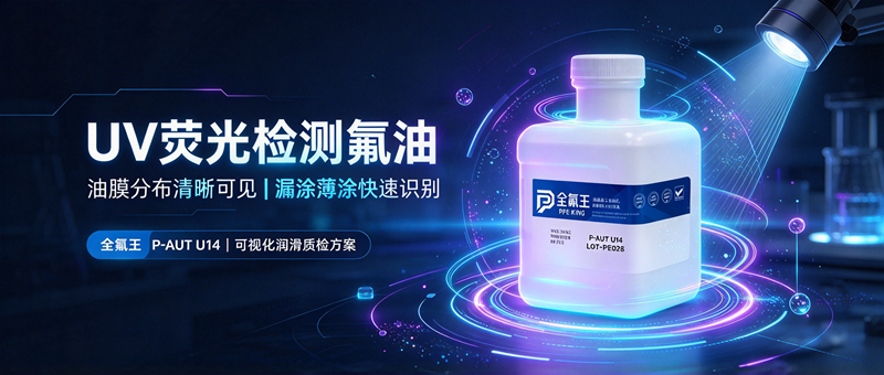 P-AUT U14氟油:1_1还原对标产品,性能卓越适配多场景 (1)
