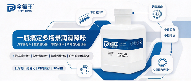 带荧光检测 PFPE 氟油，汽车 NVH 降噪密封润滑优选