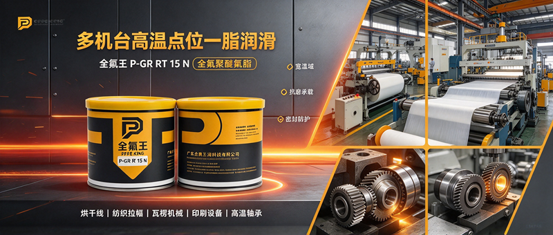 P-GR RT 15 N氟脂:严苛工况下的润滑解决方案 (5)